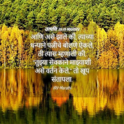 Picture 04 - उत्पत्ति 39:19 MARIRV - आणि असे झाले की, - Bible Verse Picture