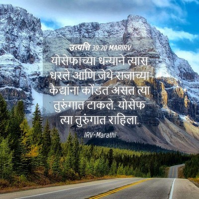 Picture 04 - उत्पत्ति 39:20 MARIRV - योसेफाच्या - Bible Verse Picture