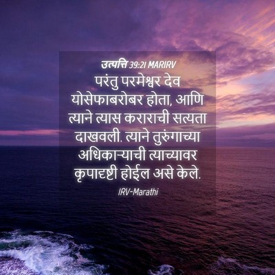 Picture 04 - उत्पत्ति 39:21 MARIRV - परंतु परमेश्वर - Bible Verse Picture