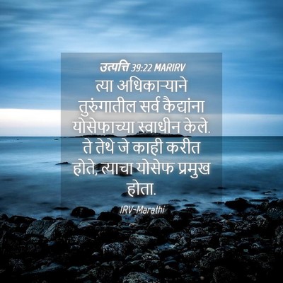 Picture 04 - उत्पत्ति 39:22 MARIRV - त्या अधिकाऱ्याने - Bible Verse Picture