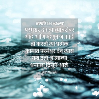 Picture 04 - उत्पत्ति 39:3 MARIRV - परमेश्वर देव - Bible Verse Picture