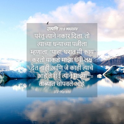 Picture 04 - उत्पत्ति 39:8 MARIRV - परंतु त्याने नकार - Bible Verse Picture
