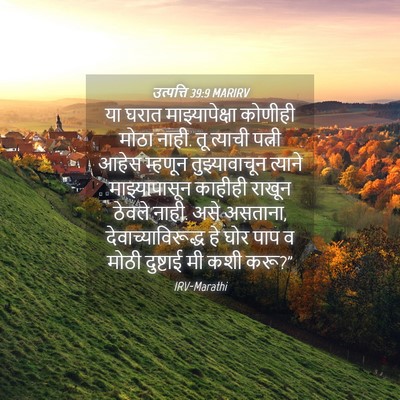 Picture 04 - उत्पत्ति 39:9 MARIRV - या घरात - Bible Verse Picture