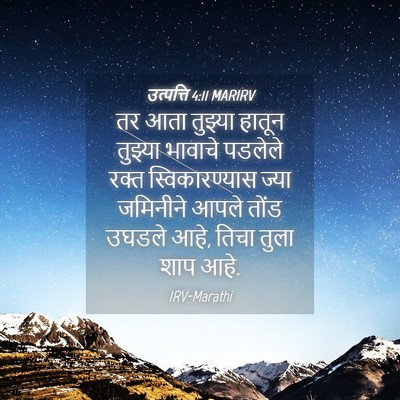 Picture 04 - उत्पत्ति 4:11 MARIRV - तर आता तुझ्या - Bible Verse Picture