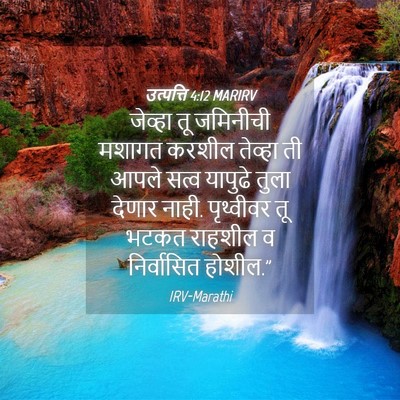 Picture 04 - उत्पत्ति 4:12 MARIRV - जेव्हा तू जमिनीची - Bible Verse Picture