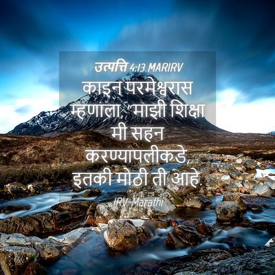 Picture 04 - उत्पत्ति 4:13 MARIRV - काइन परमेश्वरास - Bible Verse Picture