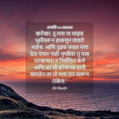 Picture 04 - उत्पत्ति 4:14 MARIRV - खरोखर, तू मला या - Bible Verse Picture