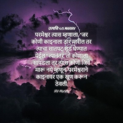 Picture 04 - उत्पत्ति 4:15 MARIRV - परमेश्वर त्यास - Bible Verse Picture