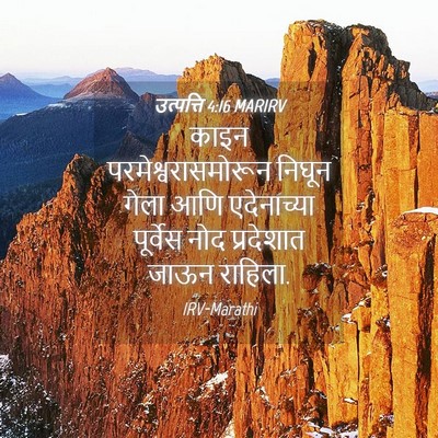 Picture 04 - उत्पत्ति 4:16 MARIRV - काइन - Bible Verse Picture