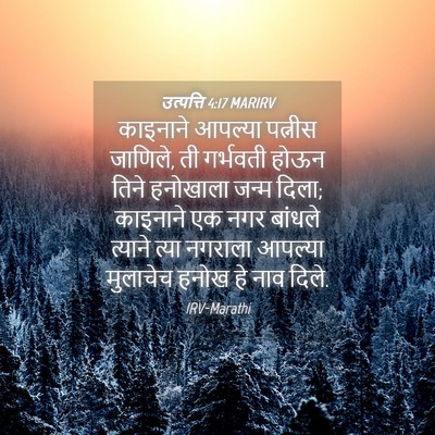 Picture 04 - उत्पत्ति 4:17 MARIRV - काइनाने आपल्या - Bible Verse Picture