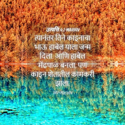 Picture 04 - उत्पत्ति 4:2 MARIRV - त्यानंतर तिने - Bible Verse Picture