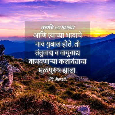 Picture 04 - उत्पत्ति 4:21 MARIRV - आणि त्याच्या - Bible Verse Picture