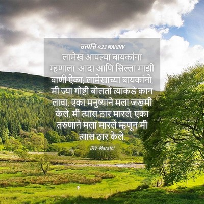 Picture 04 - उत्पत्ति 4:23 MARIRV - लामेख आपल्या - Bible Verse Picture