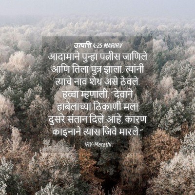 Picture 04 - उत्पत्ति 4:25 MARIRV - आदामाने पुन्हा - Bible Verse Picture