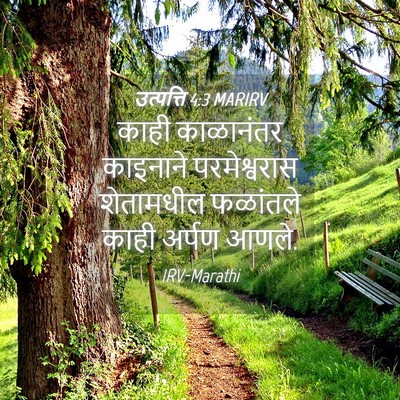 Picture 04 - उत्पत्ति 4:3 MARIRV - काही काळानंतर - Bible Verse Picture
