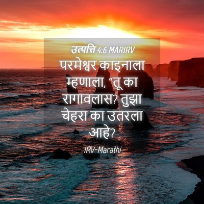 Picture 04 - उत्पत्ति 4:6 MARIRV - परमेश्वर काइनाला - Bible Verse Picture