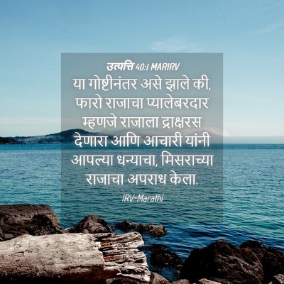 Picture 04 - उत्पत्ति 40:1 MARIRV - या गोष्टीनंतर असे - Bible Verse Picture