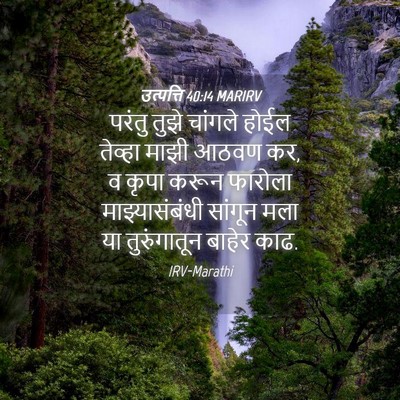 Picture 04 - उत्पत्ति 40:14 MARIRV - परंतु तुझे चांगले - Bible Verse Picture