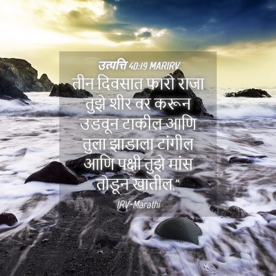 Picture 04 - उत्पत्ति 40:19 MARIRV - तीन दिवसात फारो - Bible Verse Picture