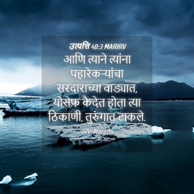 Picture 04 - उत्पत्ति 40:3 MARIRV - आणि त्याने - Bible Verse Picture