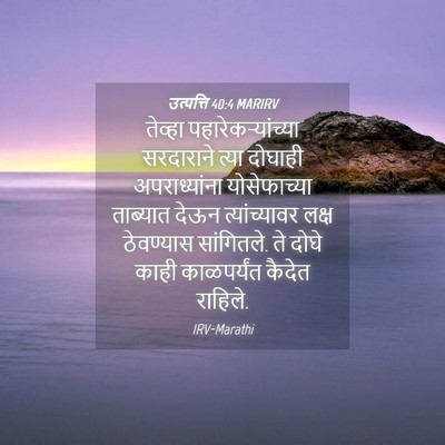 Picture 04 - उत्पत्ति 40:4 MARIRV - तेव्हा - Bible Verse Picture