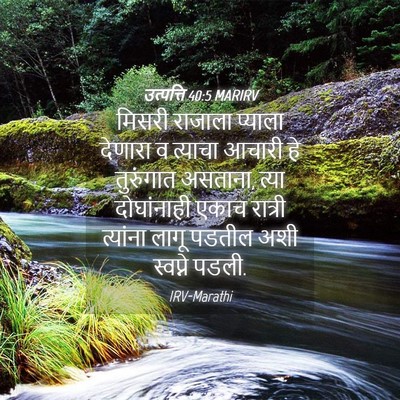 Picture 04 - उत्पत्ति 40:5 MARIRV - मिसरी राजाला - Bible Verse Picture