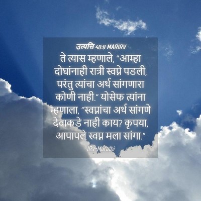 Picture 04 - उत्पत्ति 40:8 MARIRV - ते त्यास म्हणाले, - Bible Verse Picture