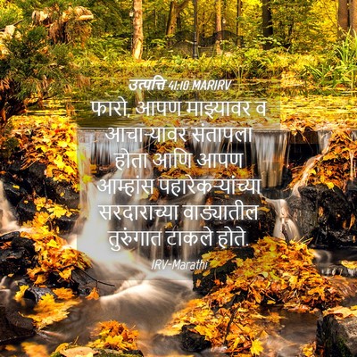 Picture 04 - उत्पत्ति 41:10 MARIRV - फारो, आपण माझ्यावर - Bible Verse Picture