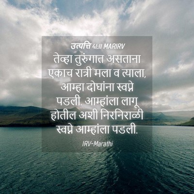 Picture 04 - उत्पत्ति 41:11 MARIRV - तेव्हा तुरुंगात - Bible Verse Picture