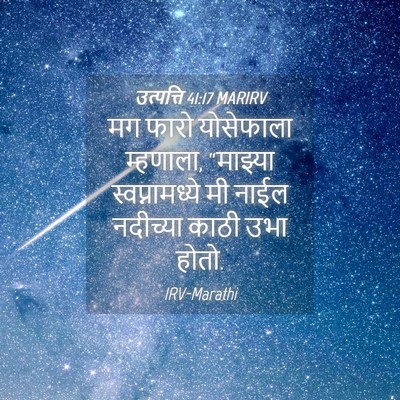Picture 04 - उत्पत्ति 41:17 MARIRV - मग फारो योसेफाला - Bible Verse Picture