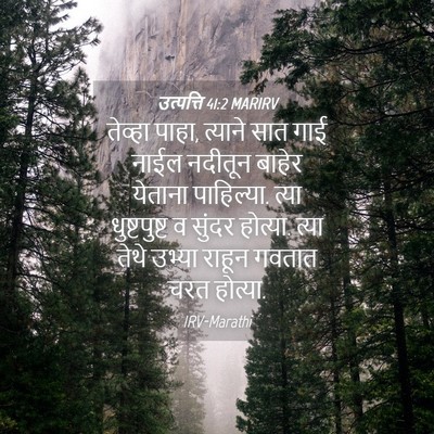 Picture 04 - उत्पत्ति 41:2 MARIRV - तेव्हा पाहा, - Bible Verse Picture