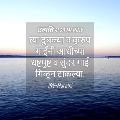 Picture 04 - उत्पत्ति 41:20 MARIRV - त्या दुबळ्या व - Bible Verse Picture