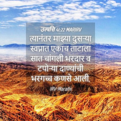 Picture 04 - उत्पत्ति 41:22 MARIRV - त्यानंतर माझ्या - Bible Verse Picture