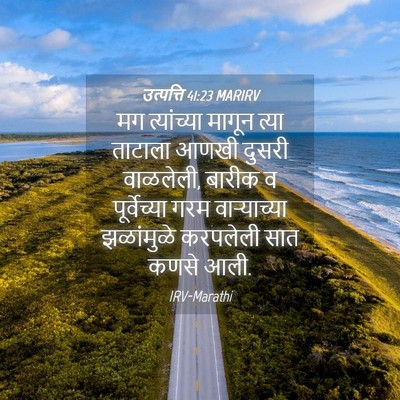 Picture 04 - उत्पत्ति 41:23 MARIRV - मग त्यांच्या - Bible Verse Picture