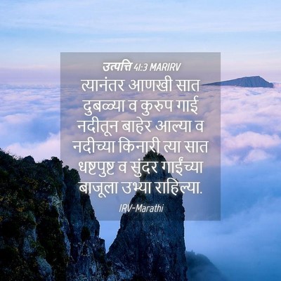 Picture 04 - उत्पत्ति 41:3 MARIRV - त्यानंतर आणखी सात - Bible Verse Picture
