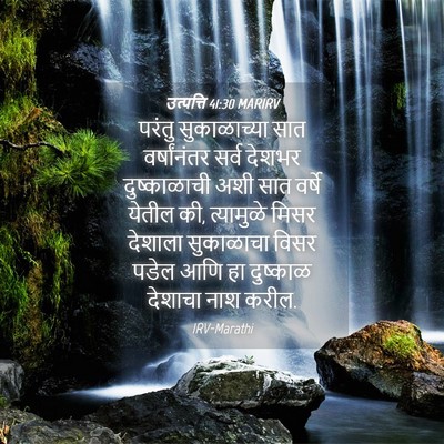 Picture 04 - उत्पत्ति 41:30 MARIRV - परंतु सुकाळाच्या - Bible Verse Picture