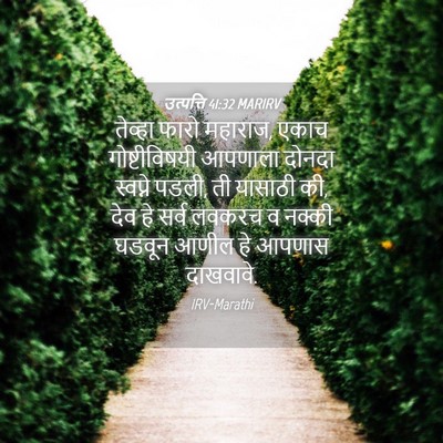 Picture 04 - उत्पत्ति 41:32 MARIRV - तेव्हा फारो - Bible Verse Picture