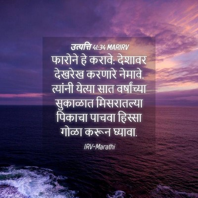 Picture 04 - उत्पत्ति 41:34 MARIRV - फारोने हे करावे: - Bible Verse Picture
