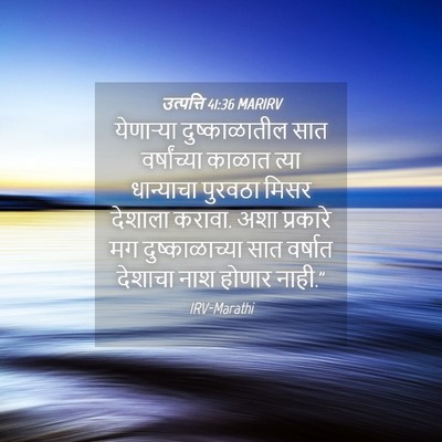 Picture 04 - उत्पत्ति 41:36 MARIRV - येणाऱ्या - Bible Verse Picture