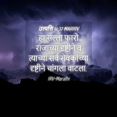 Picture 04 - उत्पत्ति 41:37 MARIRV - हा सल्ला फारो - Bible Verse Picture