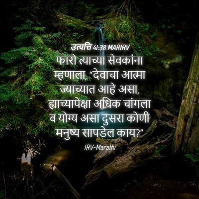 Picture 04 - उत्पत्ति 41:38 MARIRV - फारो त्याच्या - Bible Verse Picture