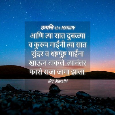 Picture 04 - उत्पत्ति 41:4 MARIRV - आणि त्या सात - Bible Verse Picture