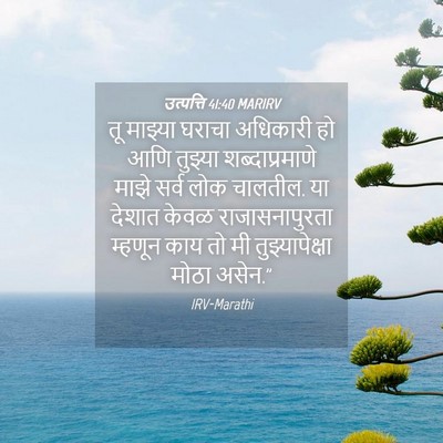 Picture 04 - उत्पत्ति 41:40 MARIRV - तू माझ्या घराचा - Bible Verse Picture