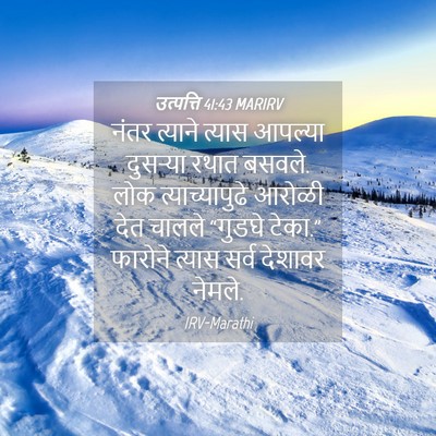 Picture 04 - उत्पत्ति 41:43 MARIRV - नंतर त्याने त्यास - Bible Verse Picture