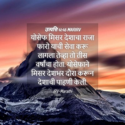 Picture 04 - उत्पत्ति 41:46 MARIRV - योसेफ मिसर देशाचा - Bible Verse Picture