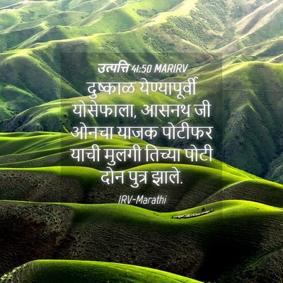 Picture 04 - उत्पत्ति 41:50 MARIRV - दुष्काळ - Bible Verse Picture