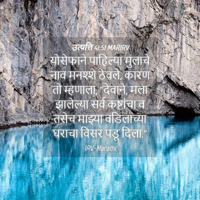 Picture 04 - उत्पत्ति 41:51 MARIRV - योसेफाने पाहिल्या - Bible Verse Picture