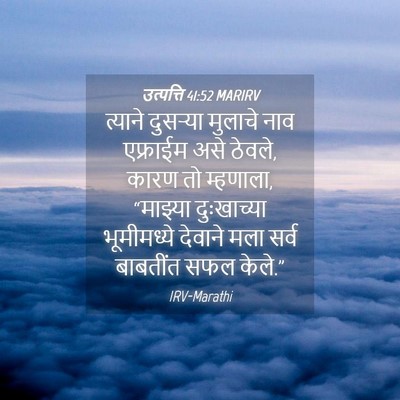 Picture 04 - उत्पत्ति 41:52 MARIRV - त्याने दुसऱ्या - Bible Verse Picture