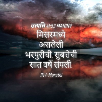 Picture 04 - उत्पत्ति 41:53 MARIRV - मिसरमध्ये असलेली - Bible Verse Picture