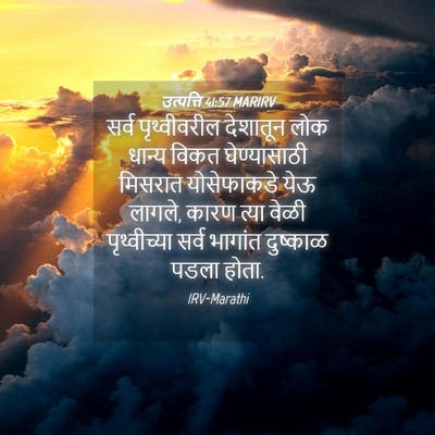 Picture 04 - उत्पत्ति 41:57 MARIRV - सर्व पृथ्वीवरील - Bible Verse Picture